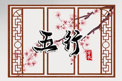 筱字五行,五行推算,测五行属性,五行九宫格,测五行