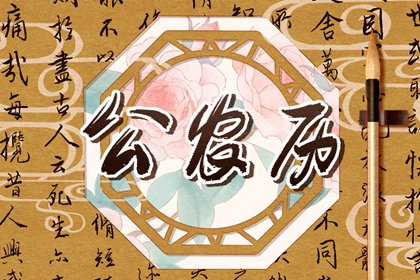 中国万年历|香港万年历黄道吉日|今日万年历查询