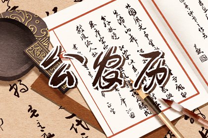 「宜」与「忌」怎么读