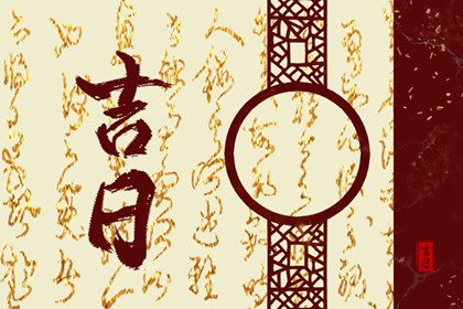 纳采问名与择日
