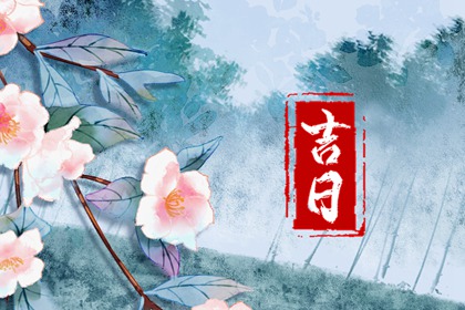 没有命中吉日怎么办