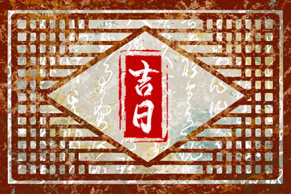黄历买车吉日 提车黄道吉日 买车吉日 提车日期黄道吉日 新车提车吉日吉时查询