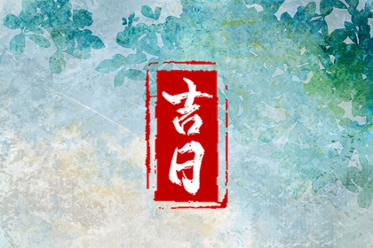 领证要不要选黄道吉日|订婚黄道吉日查询|结婚领证黄道吉日查询|测领证吉日|领证结婚日子